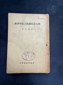 西北游牧藏区之社会调查 商务印书馆 民三十六年（1947）初版 内容全 不缺页 纸张已脆化 稍有破损 书脊漫漶 钉线松脱，可修复，封面封底版权页目录齐全。有胡先骕所创办江西国立中正大学图书馆藏书章八处，殊为难得