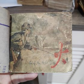 火 老版连环画