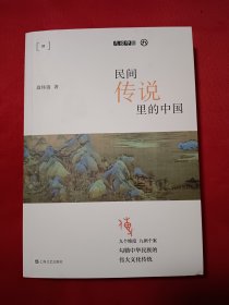 民间传说里的中国(九说中国 ）