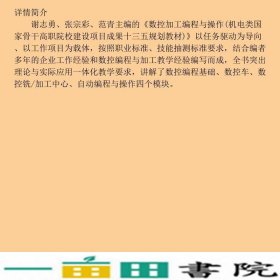 数控加工编程与操作谢志勇江苏大学出9787568400015