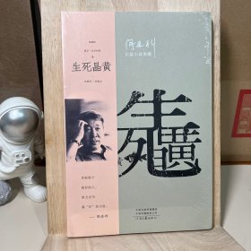 阎连科长篇代表作：生死晶黄