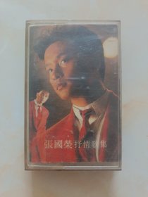 磁带，张国荣抒情歌集