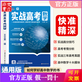 2025新版实战高考数学通用版 高考真题高中数学一二三年级复习资料书考情分析模拟试题冲刺提分技巧