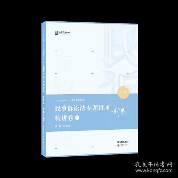 2021众合戴鹏民事诉讼法专题讲座精讲卷