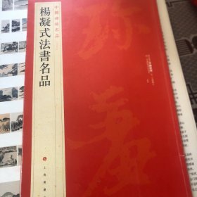 中国碑帖名品·杨凝式法书名品