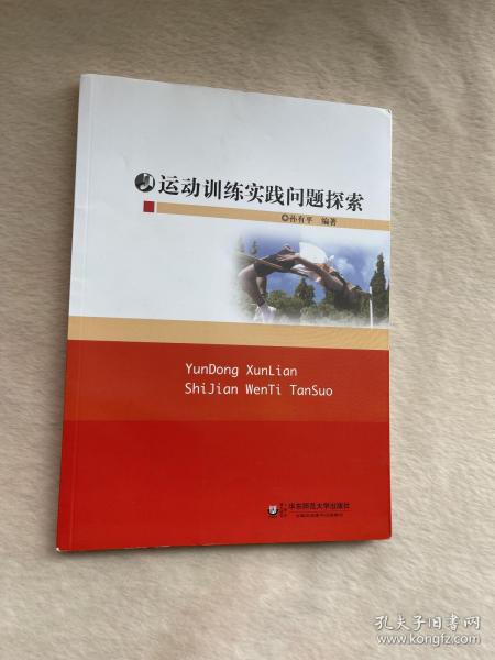 正版现货当天发运动训练实践问题探索