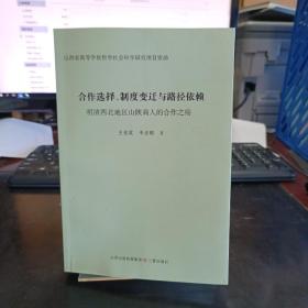 合作选择制度变迁与路径依赖明清西北地区山陕商人的合作之殇