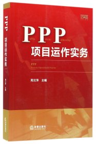 PPP项目运作实务