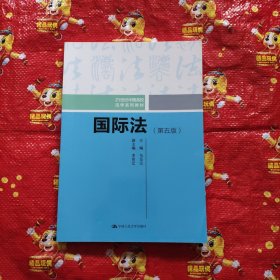 国际法（第五版）（21世纪中国高校法学系列教材）