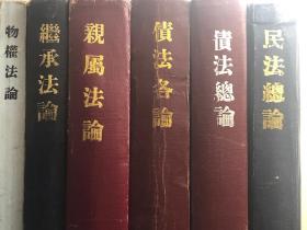 史尚寬民法“六法全書”：《民法總論》、《債法總論》、《債法各論》、《繼承法論》、《親屬法論》、《物權法論》