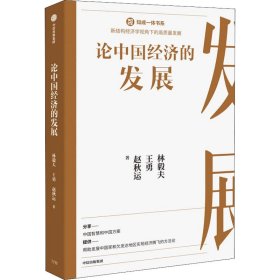 论中国经济的发展 林毅夫,王勇,赵秋运 正版图书