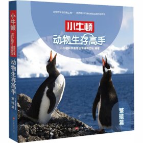 正版 动物生存高手 繁殖篇 小牛顿科学教育公司编辑团队 北京时代华文书局