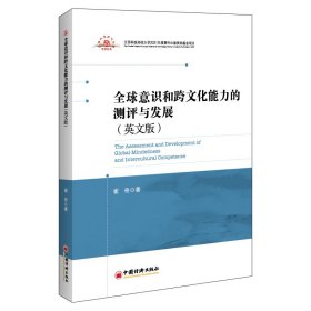 正版 全球意识和跨文化能力的测评与发展（英文版） 9787513670401 中国经济出版社