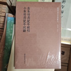 古本竹书纪年辑校今本竹书纪年疏证/国学基本典籍丛刊