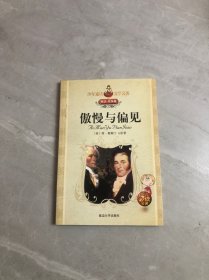 少年速读文学名著 叛逆抗争篇 傲慢与偏见【开胶】