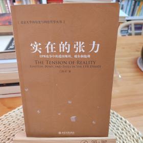 实在的张力：EPR论争中的爱因斯坦、玻尔和泡利