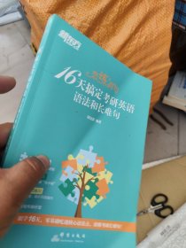新东方 恋练有句：16天搞定考研英语语法和长难句