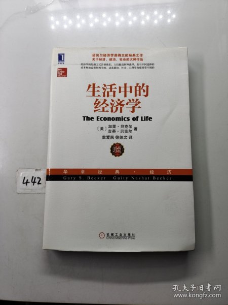 生活中的经济学：（诺贝尔经济学奖得主关于经济、政治、社会的经典之作，薛兆丰专文推荐）