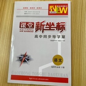 课堂新坐标 高中同步导学案 语文 选择性必修 下册【含：课时分层作业、晨读晨练、答题卡、详解答案】