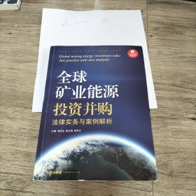 资本市场法商丛书：全球矿业能源投资并购法律实务与案例解析