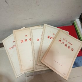 马克思法兰西内战（哥达纲领，共产党宣言，等五本合售）