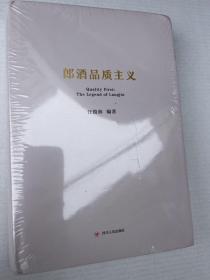 郎酒品质主义（精装版）