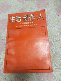 生活、创作、人--艺术活动的功能