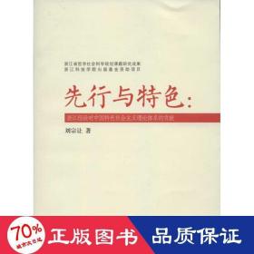 先行與特:浙江經(jīng)驗(yàn)對(duì)中國(guó)特社會(huì)主義理論體系的貢獻(xiàn) 經(jīng)濟(jì)理論、法規(guī) 劉宗讓