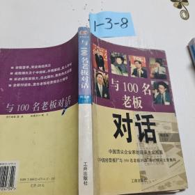 与100名老板对话:精选本.三