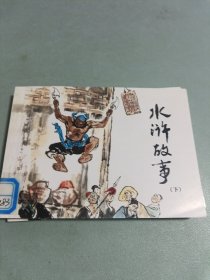 水浒故事 下 连环画