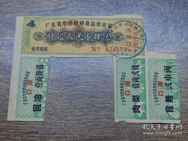 1965年广东省华侨特种商品供应证4元（不全版）【全省通用口岸侨汇证，深圳使用】