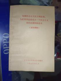 邹县地方书籍《加强社会主义民主和法制，为把我国建设成为一个社会主义现代化强国而奋斗》家东3--6（1）