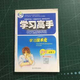 志鸿优化系列丛书·学习高手教材知识详解：数学（必修3）（配人教A版）