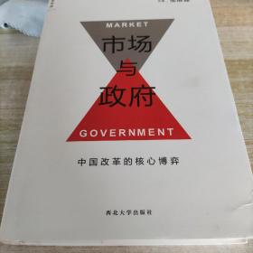 市场与政府：中国改革的核心博弈