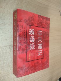 中共党史辨疑录