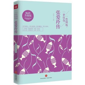 一恋倾城，一世忧伤：张爱玲传[社版]