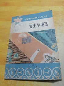 自然科学小丛书 仿生学漫画