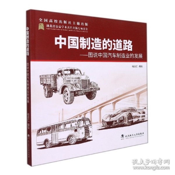 【现货速发】中国制造的道路——图说中国汽车制造业的发展桂志仁9787562960843武汉理工大学出版社