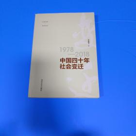 中国四十年社会变迁