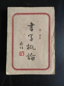 书学概论（书脊上部略损，不伤字，另第175、176页中间略损）