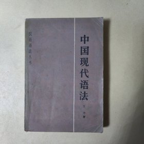 中国现代语法