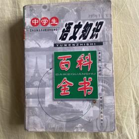中学生语文知识百科全书