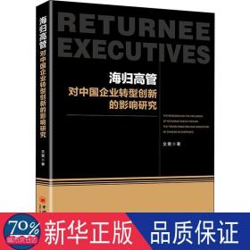 海归高管对中国企业转型创新的影响研究 管理理论 文雯