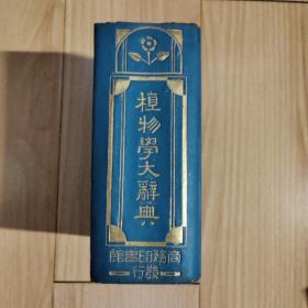 植物学大辞典 缩印版 民国版 品较好有护封
