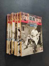 目击劫难100年