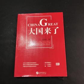 《大国来了》（北京大学国际关系学院院长贾庆国  清华大学国家战略研究院副院长丁一凡  中国社会科学院欧洲所所长黄平  郑重推荐）