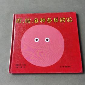 脸，脸，各种各样的脸：幼幼成长图画书