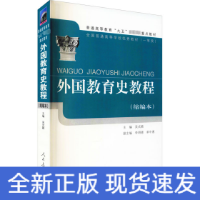 外國教育史教程(縮編本)
