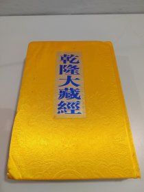 乾隆大藏经 127