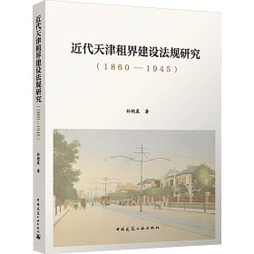 近代天津租界建设法规研究 (1860—1945)